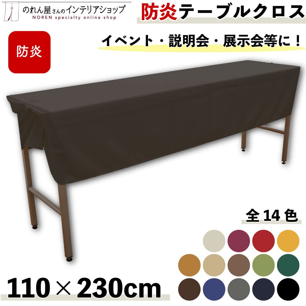 Amazon｜のれん工房 防炎 テーブルクロス 無地 イベント 展示会 説明会